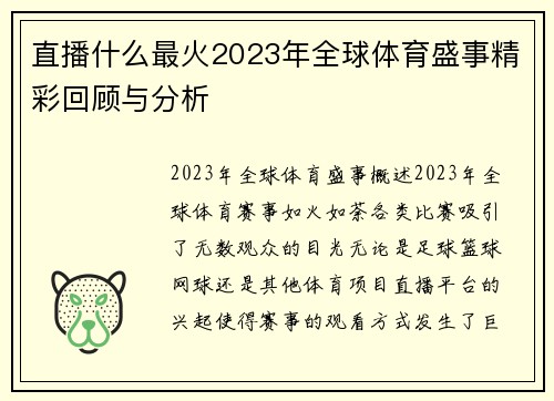 直播什么最火2023年全球体育盛事精彩回顾与分析