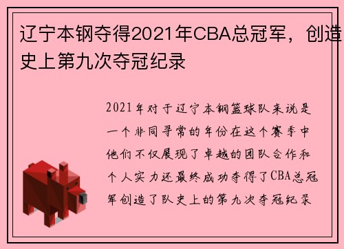 辽宁本钢夺得2021年CBA总冠军，创造史上第九次夺冠纪录