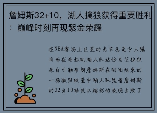 詹姆斯32+10，湖人擒狼获得重要胜利：巅峰时刻再现紫金荣耀