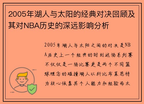 2005年湖人与太阳的经典对决回顾及其对NBA历史的深远影响分析