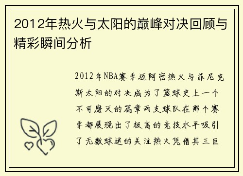 2012年热火与太阳的巅峰对决回顾与精彩瞬间分析