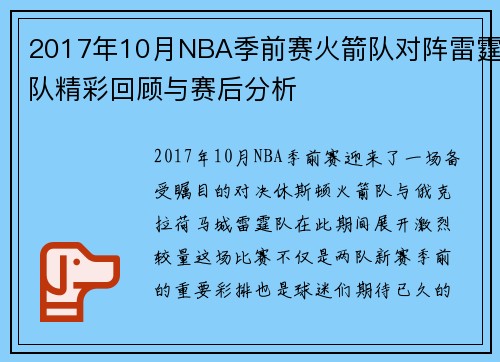 2017年10月NBA季前赛火箭队对阵雷霆队精彩回顾与赛后分析