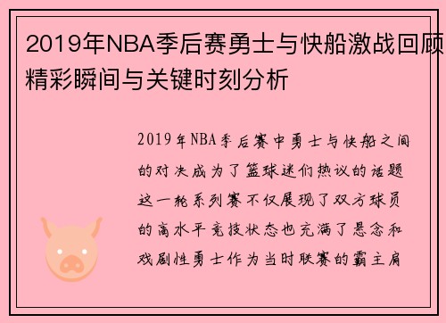2019年NBA季后赛勇士与快船激战回顾精彩瞬间与关键时刻分析