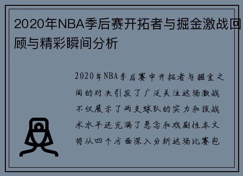 2020年NBA季后赛开拓者与掘金激战回顾与精彩瞬间分析