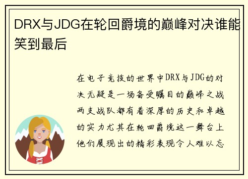 DRX与JDG在轮回爵境的巅峰对决谁能笑到最后