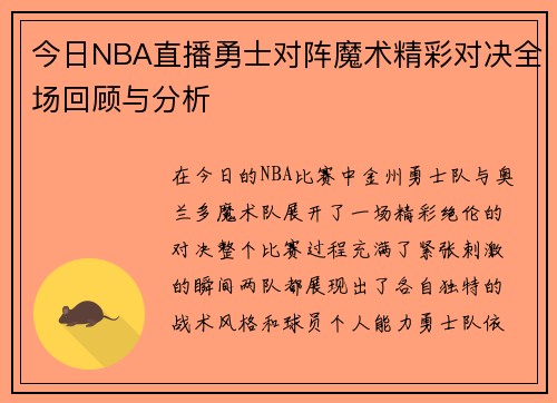 今日NBA直播勇士对阵魔术精彩对决全场回顾与分析