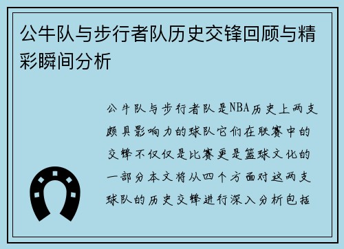 公牛队与步行者队历史交锋回顾与精彩瞬间分析