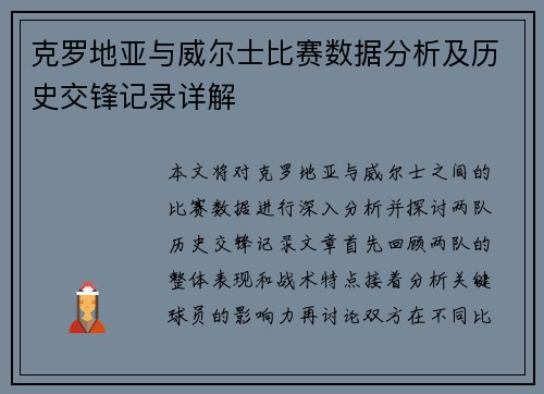 克罗地亚与威尔士比赛数据分析及历史交锋记录详解