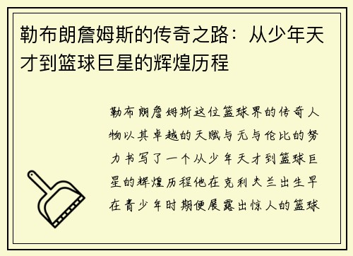 勒布朗詹姆斯的传奇之路：从少年天才到篮球巨星的辉煌历程