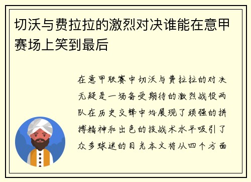 切沃与费拉拉的激烈对决谁能在意甲赛场上笑到最后 切沃与费拉拉的激烈对决谁能在意甲赛场上笑到最后