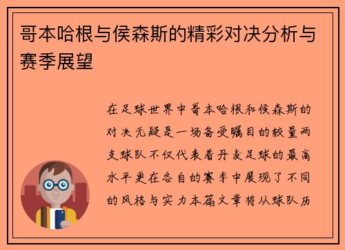 哥本哈根与侯森斯的精彩对决分析与赛季展望