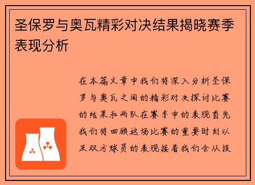 圣保罗与奥瓦精彩对决结果揭晓赛季表现分析