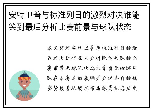 安特卫普与标准列日的激烈对决谁能笑到最后分析比赛前景与球队状态