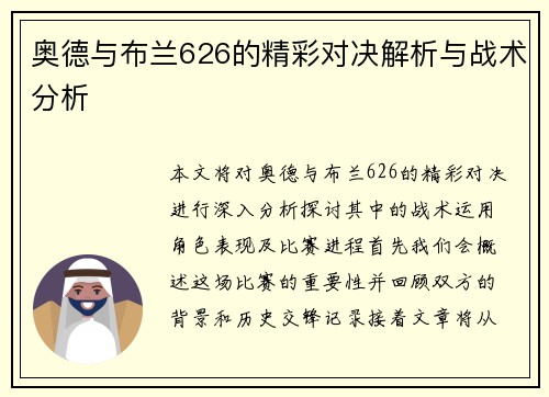 奥德与布兰626的精彩对决解析与战术分析