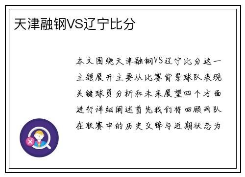天津融钢VS辽宁比分