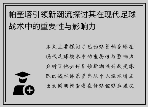 帕奎塔引领新潮流探讨其在现代足球战术中的重要性与影响力