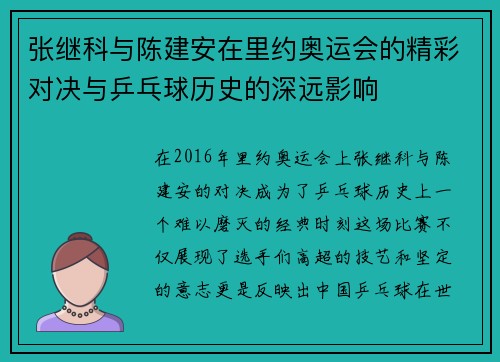 张继科与陈建安在里约奥运会的精彩对决与乒乓球历史的深远影响