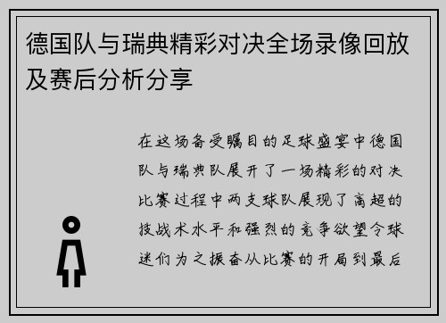 德国队与瑞典精彩对决全场录像回放及赛后分析分享