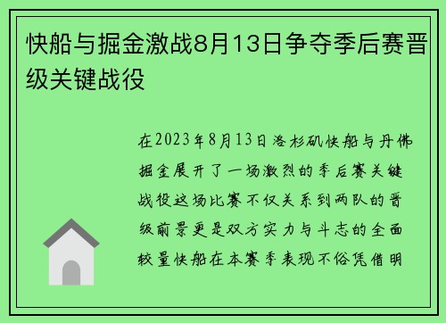 快船与掘金激战8月13日争夺季后赛晋级关键战役