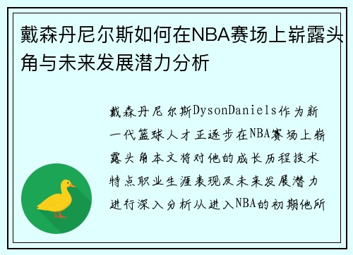 戴森丹尼尔斯如何在NBA赛场上崭露头角与未来发展潜力分析